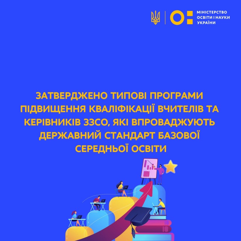 Затверджено типові програми підвищення кваліфікації вчителів та керівників ЗЗСО, які впроваджують Державний стандарт базової середньої освіти