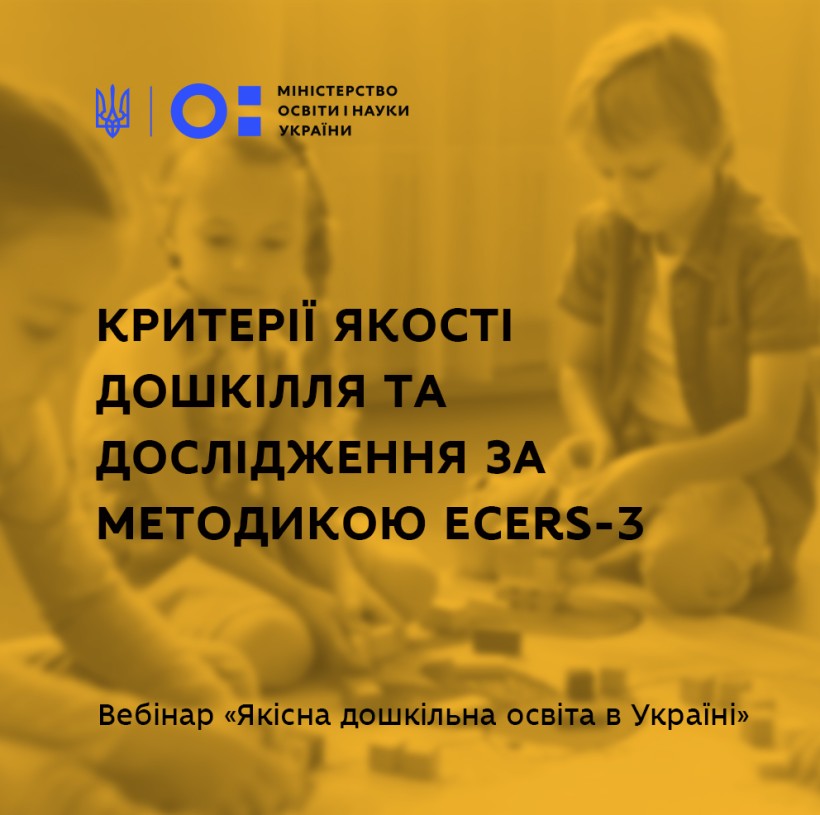Критерії якості дошкілля та дослідження за методикою ECERS-3 – відбувся перший вебінар із серії «Якісна дошкільна освіта в Україні»