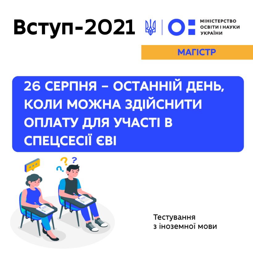 26 серпня – останній день, коли можна здійснити оплату для участі в спецсесії ЄВІ
