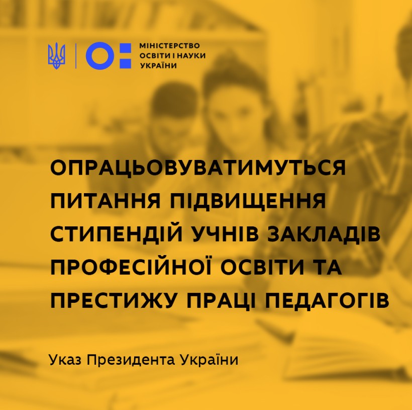 МОН готується опрацьовувати питання підвищення стипендій учнів закладів професійної освіти та престижу праці педагогів