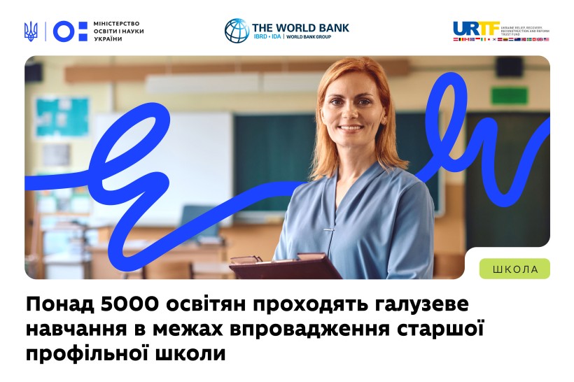 Понад 5000 освітян проходять практичні тренінги з упровадження старшої профільної школи