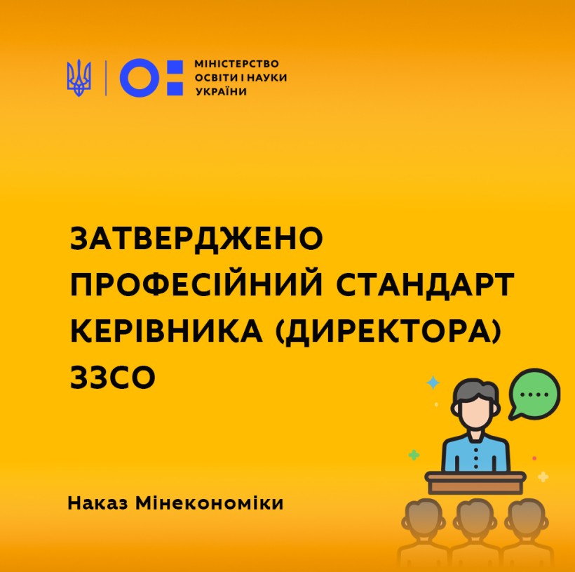 Затверджено професійний стандарт керівника (директора) закладу загальної середньої освіти