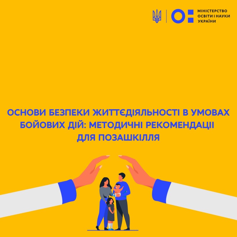 Основи безпеки життєдіяльності в умовах бойових дій: методичні рекомендації для позашкілля