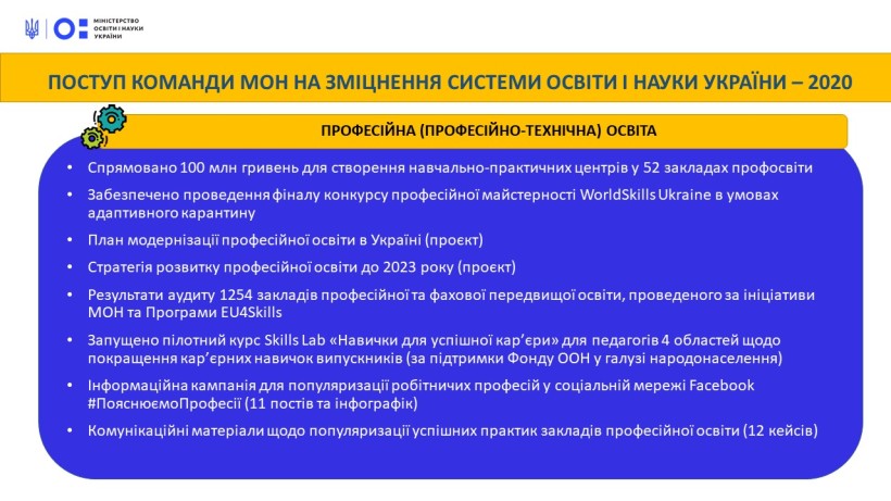 Поступ команди МОН на зміцнення системи освіти і науки України: професійна (професійно-технічна) освіта