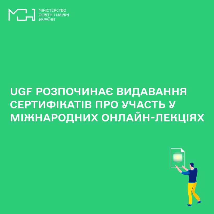 UGF розпочинає видавання сертифікатів про участь у міжнародних онлайн-лекціях