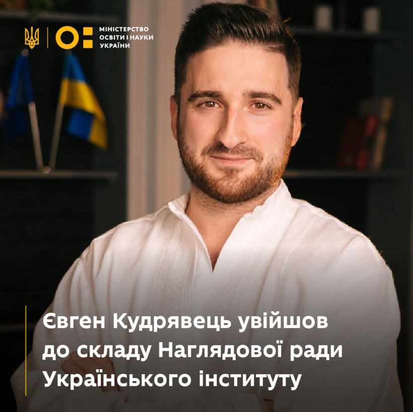 Євген Кудрявець увійшов до складу Наглядової ради Українського інституту