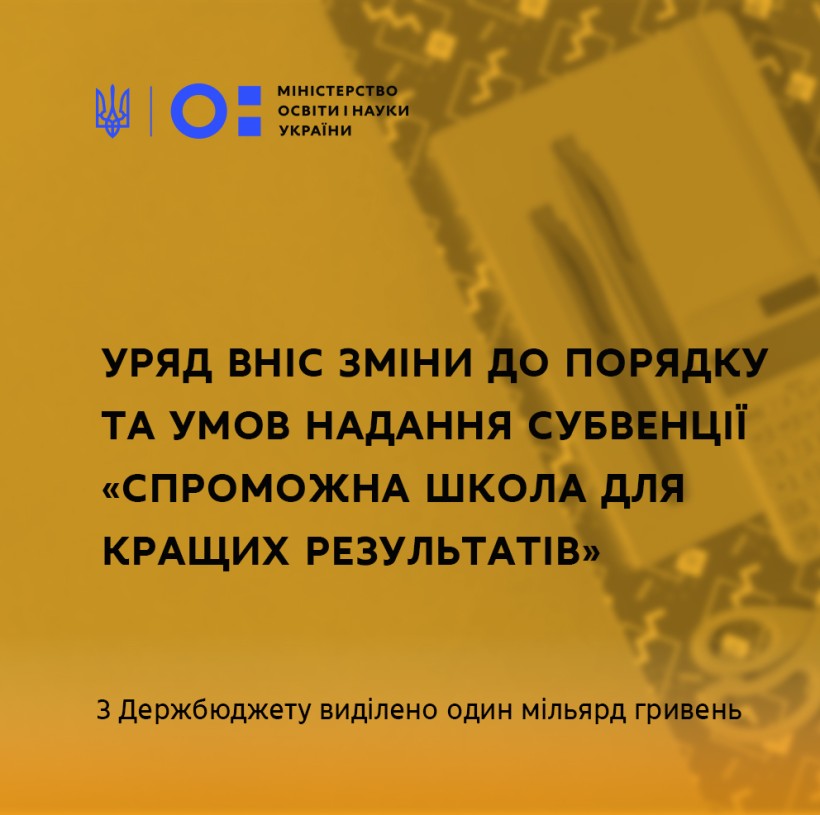 Уряд вніс зміни до Порядку та умов надання субвенції «Спроможна школа для кращих результатів»