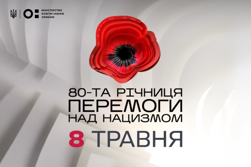 8 травня — День пам’яті та перемоги над нацизмом у Другій світовій війні: вшановуємо жертв, цінуємо мир, протистоїмо новітньому злу