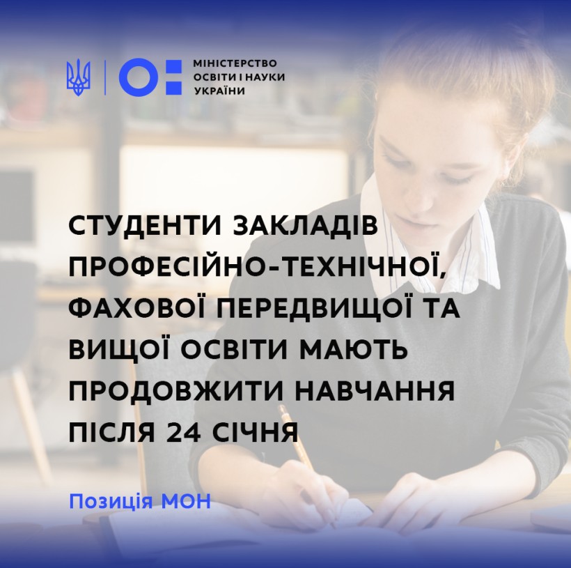 Студенти закладів професійно-технічної, фахової передвищої та вищої освіти мають продовжити навчання після 24 січня – позиція МОН