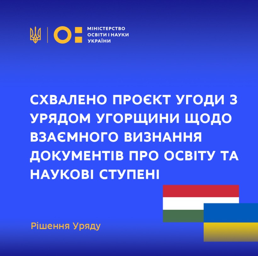 Кабінет Міністрів схвалив проєкт Угоди з Урядом Угорщини щодо взаємного визнання документів про освіту та наукові ступені