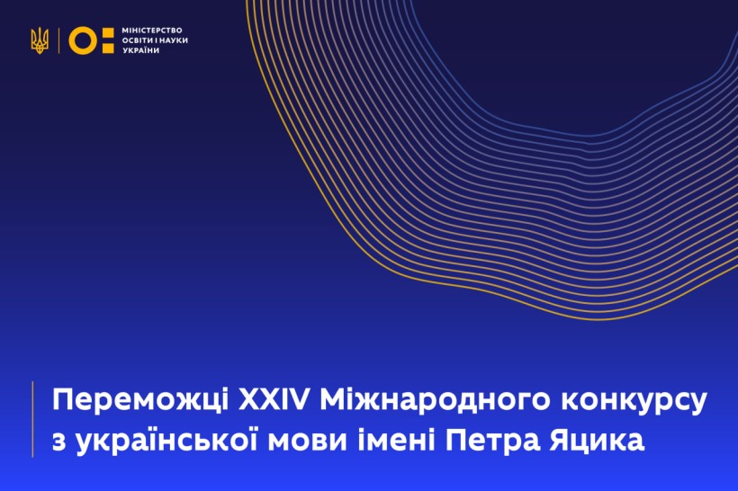 Переможцям XXIV Міжнародного конкурсу з української мови імені Петра Яцика призначено стипендії Президента України