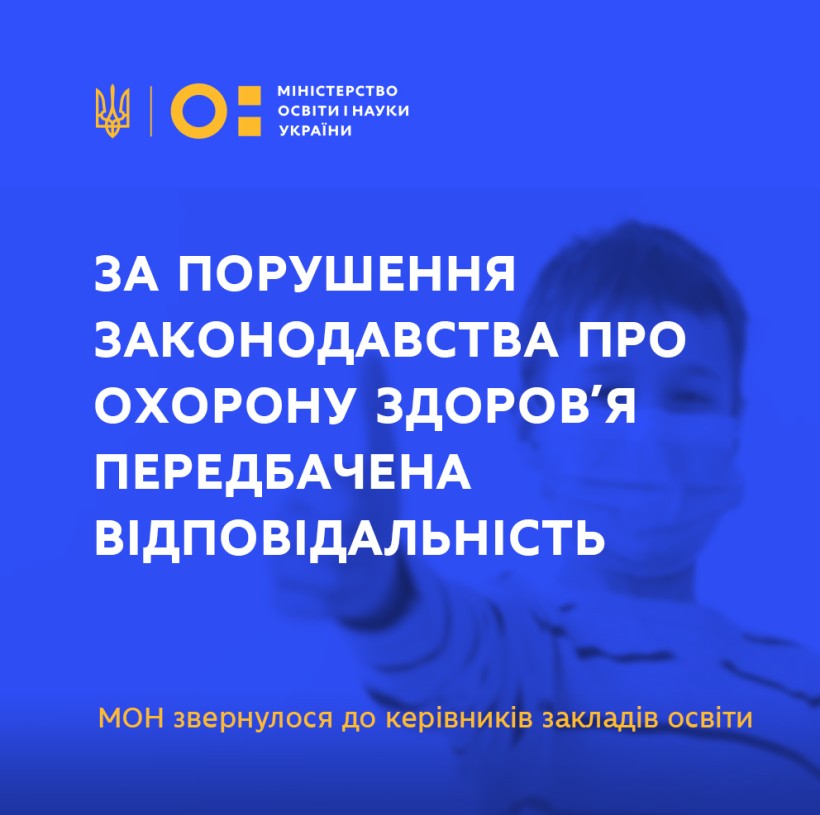 МОН наголошує на неухильному дотриманні законодавства під час організації освітнього процесу