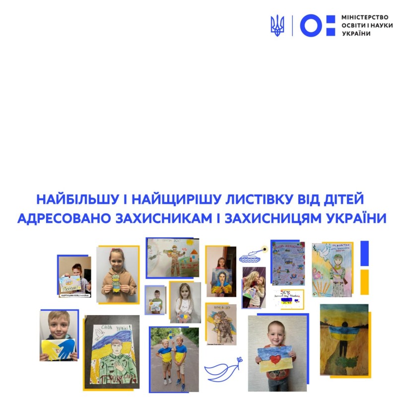 Найбільшу і найщирішу листівку від дітей адресовано захисникам і захисницям України