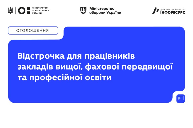 Працівники закладів вищої, фахової передвищої та професійної освіти можуть оформляти відстрочення в «Резерві+»