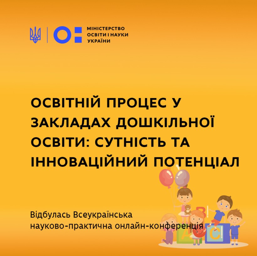 Освітній процес у закладах дошкільної освіти – відбулась Всеукраїнська науково-практична онлайн-конференція