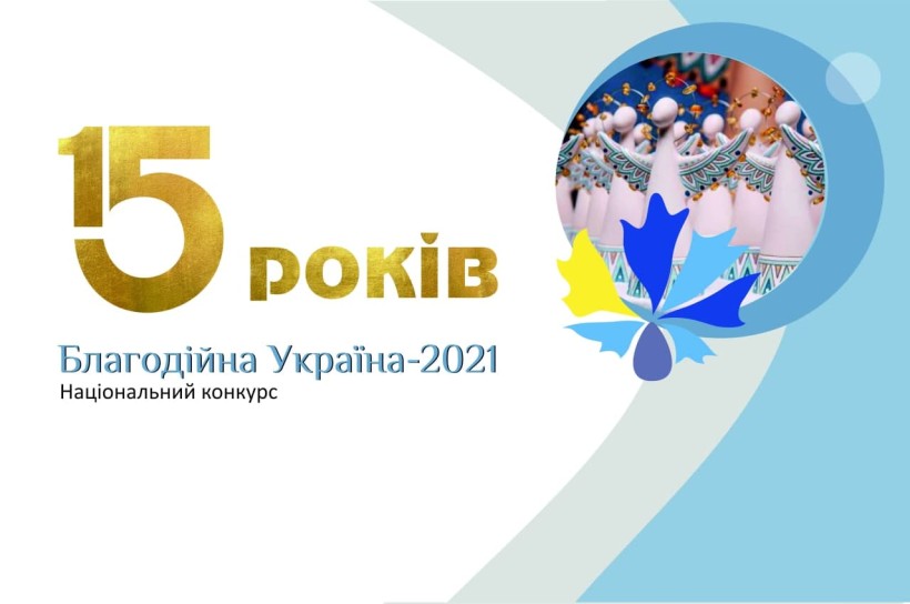 Триває реєстрація на конкурс «Благодійна Україна»