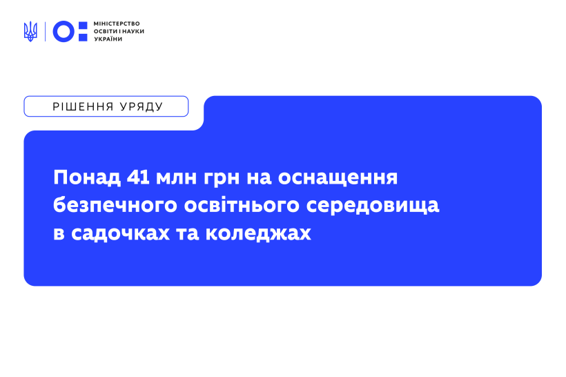 Понад 41 млн грн спрямують на оснащення освітніх просторів у закладах дошкільної освіти та енергонезалежність коледжів