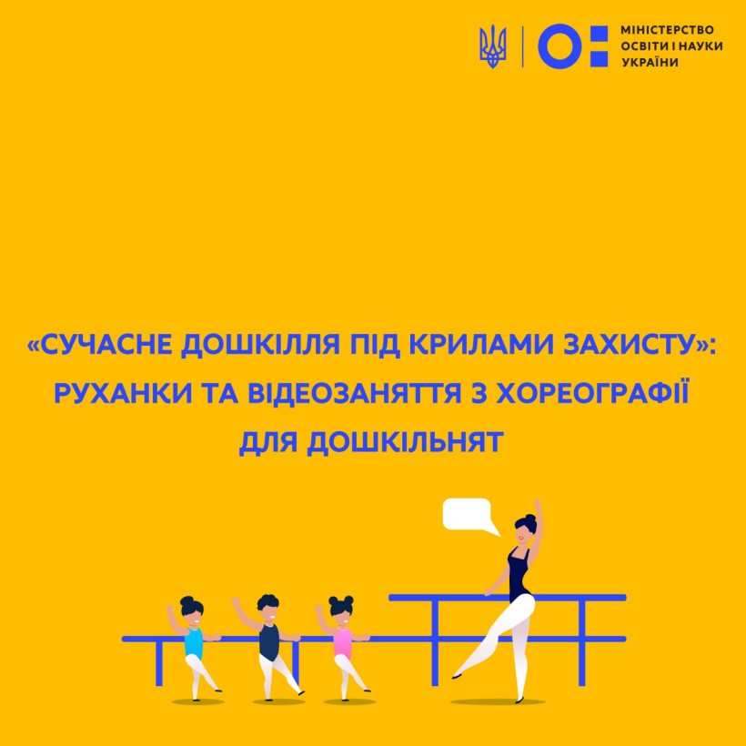«Сучасне дошкілля під крилами захисту»: руханки та відеозаняття з хореографії для дошкільнят