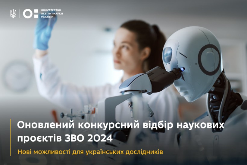 Оновлено конкурсний відбір наукових проєктів ЗВО 2024: нові можливості для українських дослідників