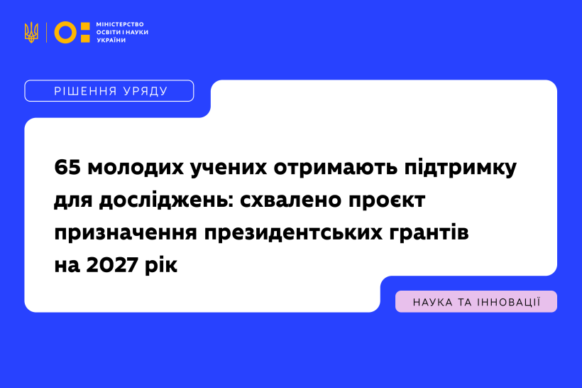 65 молодих учених отримають підтримку для досліджень: Уряд схвалив проєкт призначення президентських грантів на 2027 рік