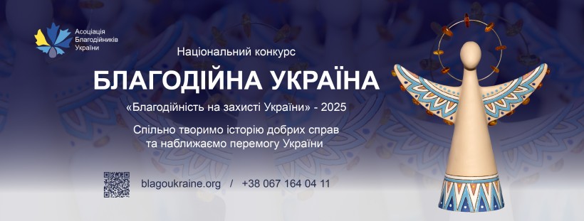 Розпочався прийом заявок на Національний конкурс «Благодійна Україна-2025»
