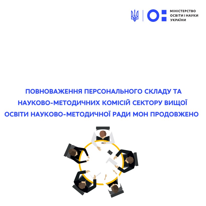 Повноваження персонального складу та науково-методичних комісій сектору вищої освіти Науково-методичної ради МОН продовжено