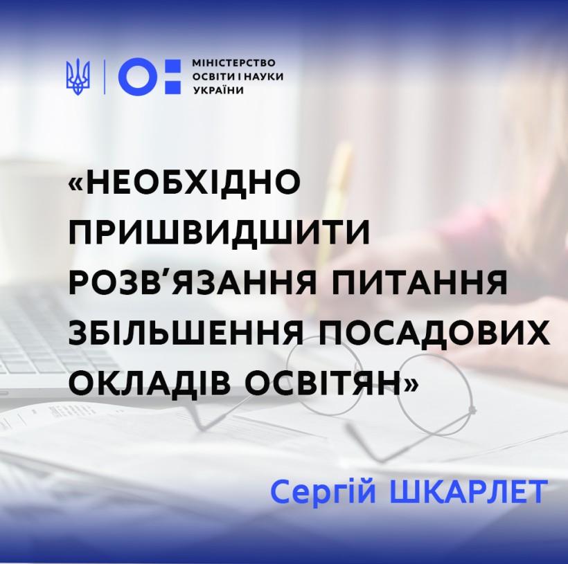 Необхідно пришвидшити розв’язання питання збільшення посадових окладів освітян, – Сергій Шкарлет