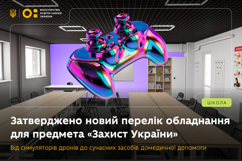 Затверджено новий перелік обладнання для предмета «Захист України»: від симуляторів дронів до сучасних засобів домедичної допомоги