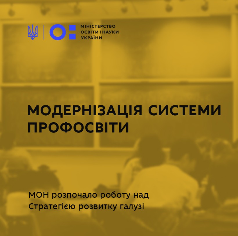 До 2023 року в Україні модернізують систему управління та фінансування закладів профосвіти – МОН розпочало роботу над Стратегією розвитку галузі