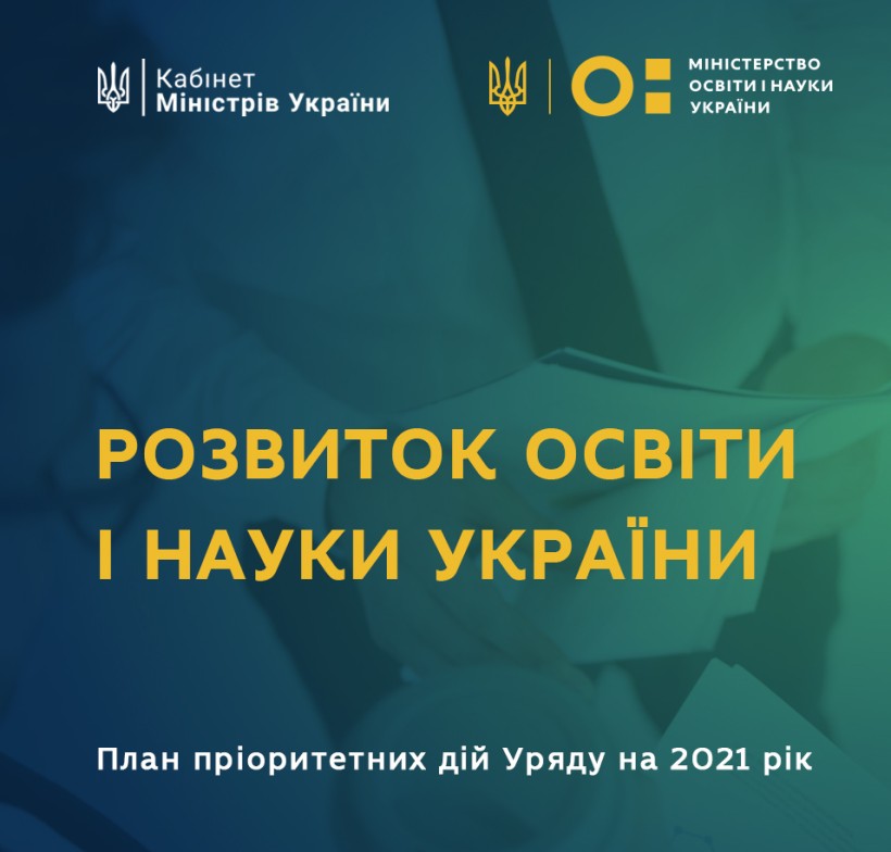 Розвиток освіти і науки України – у фокусі плану пріоритетних дій Уряду на 2021 рік