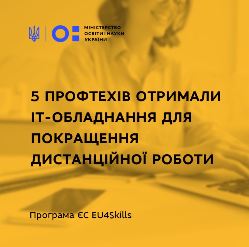 Заклади профосвіти Запорізької та Полтавської областей отримали ІТ-обладнання вартістю в понад 100 тис. євро