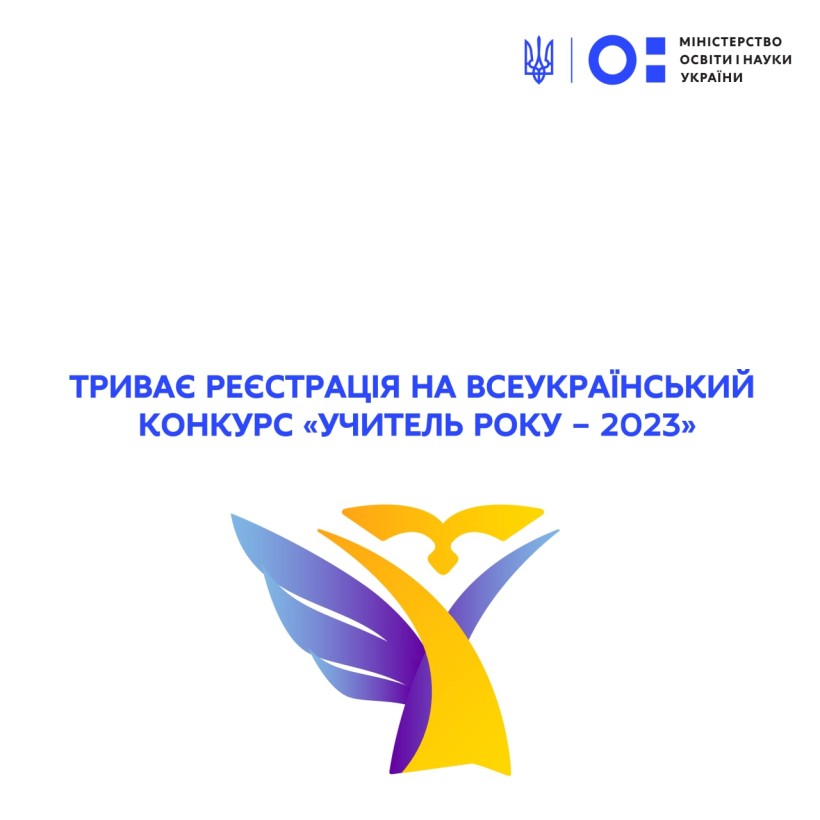 Триває реєстрація на всеукраїнський конкурс «Учитель року – 2023»