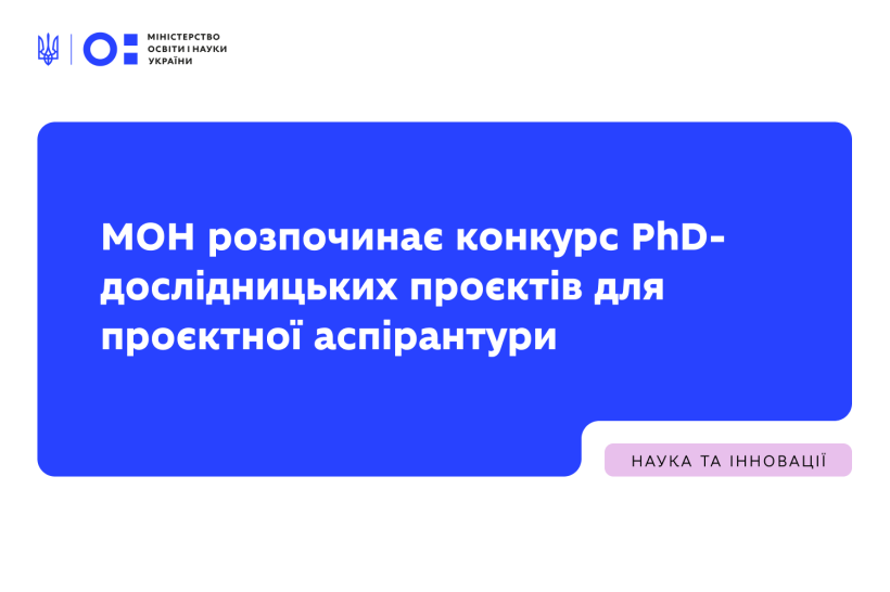 МОН розпочинає конкурс PhD-дослідницьких проєктів для проєктної аспірантури