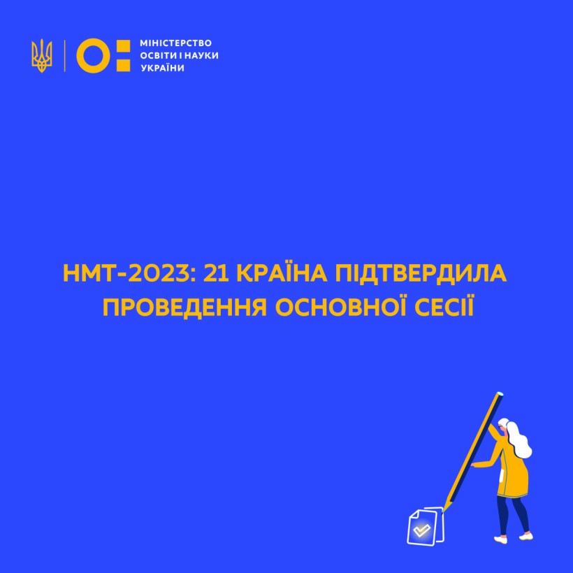 21 країна підтвердила проведення основної сесії НМТ-2023