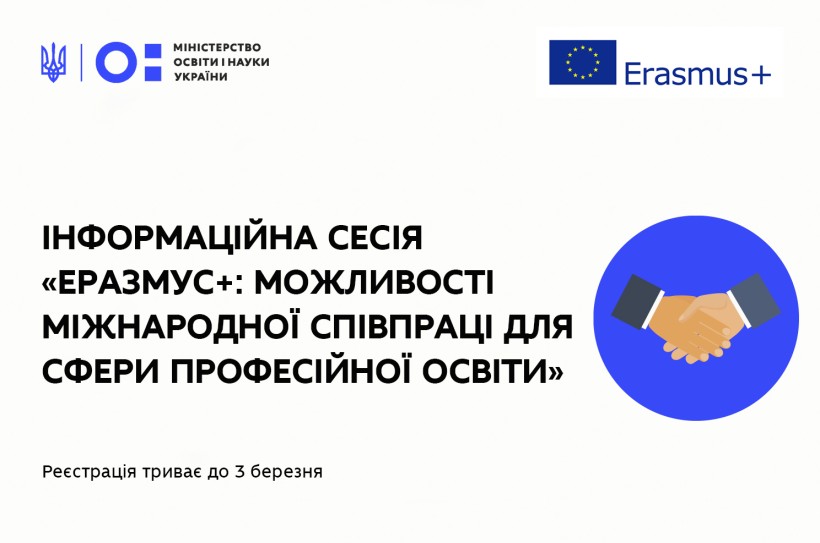 Для закладів професійної освіти проведуть вебінар про можливості участі у Програмі ЄС Еразмус+: реєстрація триває до 3 березня