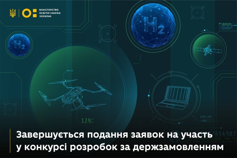 Завершується подання заявок на участь у конкурсному відборі науково-технічних (експериментальних) розробок за держзамовленням