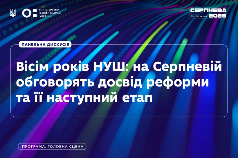 Вісім років НУШ: на Серпневій обговорять досвід реформи та її наступний етап