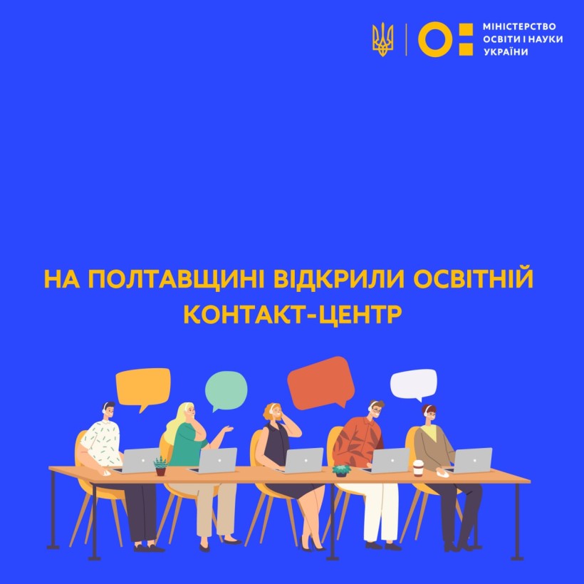 На Полтавщині відкрили освітній контакт-центр