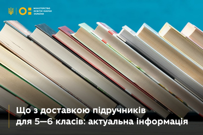 Що з доставкою підручників для 5—6 класів: актуальна інформація