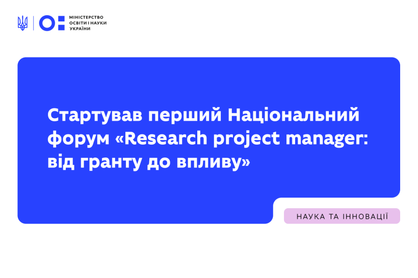 Стартував перший Національний форум «Research project manager: від гранту до впливу»