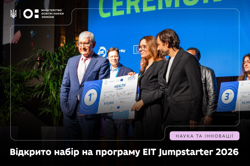 МОН інформує про відкриття набору на програму EIT Jumpstarter 2026