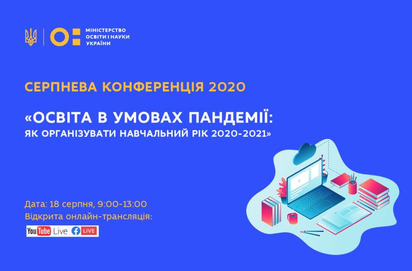 Всеукраїнська Серпнева конференція 2020 відбудеться 18 серпня в онлайн-форматі