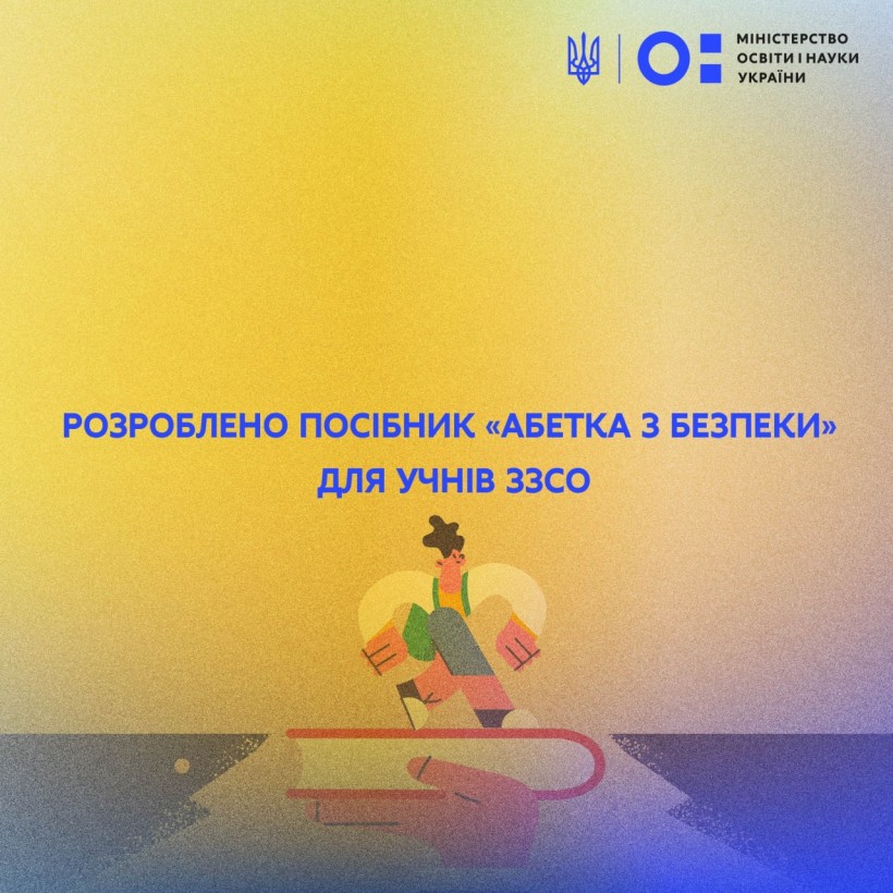 Розроблено посібник «Абетка з безпеки» для учнів ЗЗСО