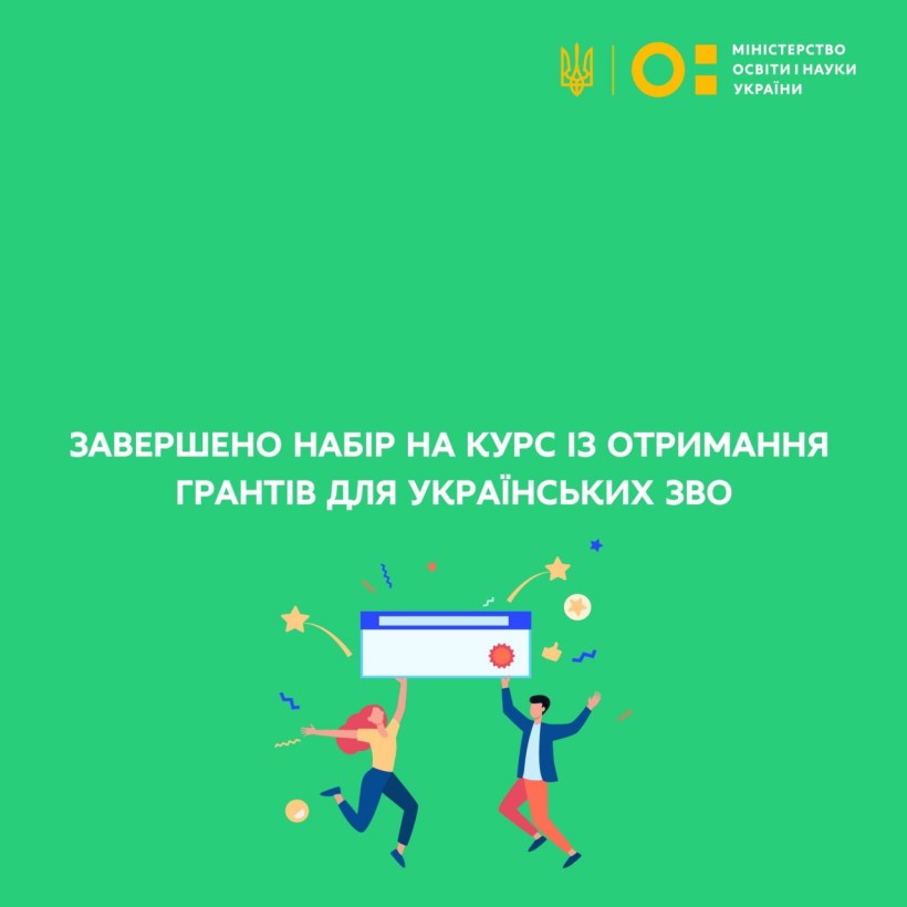 Завершено набір на курс із отримання грантів для українських ЗВО