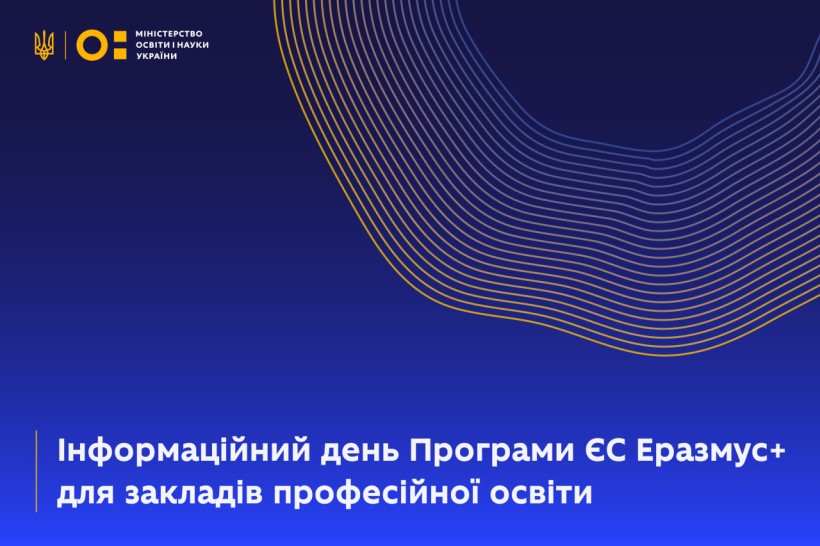 Інформаційний день Програми ЄС Еразмус+ для закладів професійної освіти