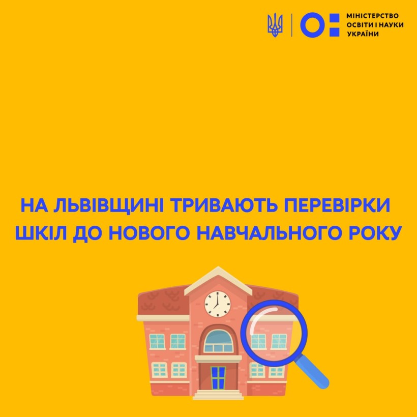 На Львівщині тривають перевірки шкіл до нового навчального року