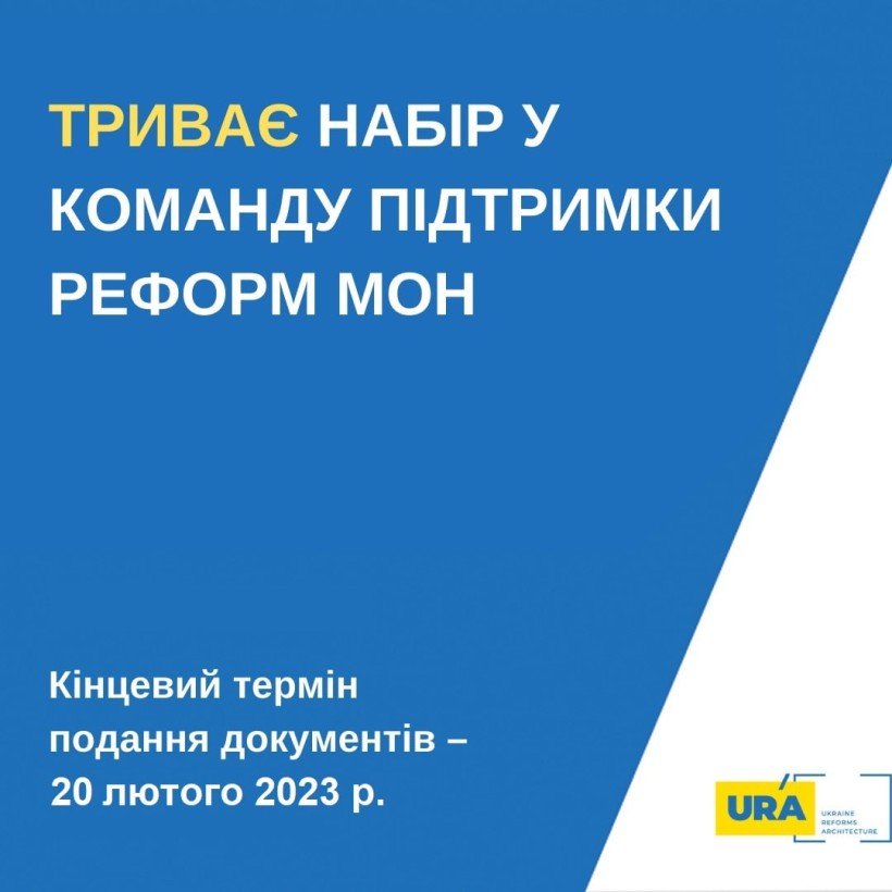 Команда підтримки реформ (RST) Міністерства освіти і науки України продовжує конкурс на заміщення вакантної посади