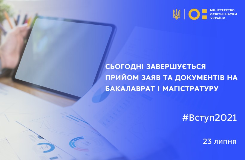 Сьогодні завершується прийом заяв та документів для вступу на бакалаврат і магістратуру