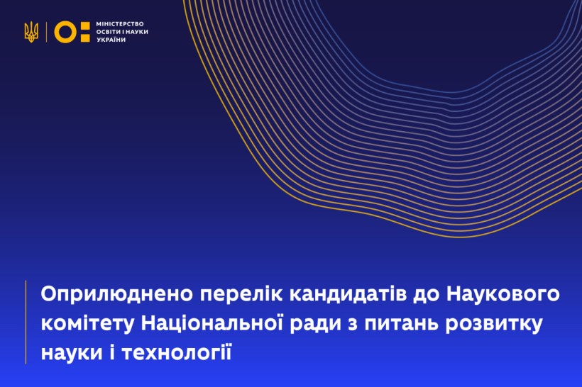Оприлюднено перелік кандидатів до Наукового комітету Національної ради з питань розвитку науки і технології