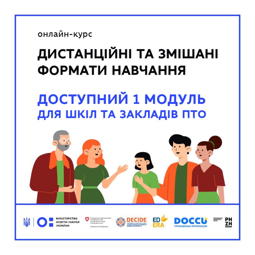 Стартує онлайн-курс про дистанційне та змішане навчання у школах і профтехах – перший модуль вже у доступі